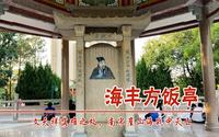 广东海丰县方饭亭，文天祥在此被元军抓获，之后南宋在崖山海战中灭亡