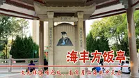 广东海丰县方饭亭，文天祥在此被元军抓获，之后南宋在崖山海战中灭亡