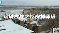 运城古建--泛舟禅师塔