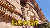 炳灵寺石窟，甘肃继敦煌莫高窟及天水麦积山的第三大石窟
