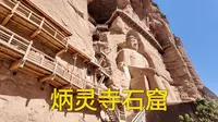 炳灵寺石窟，甘肃继敦煌莫高窟及天水麦积山的第三大石窟