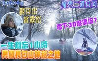 【白色中国11 | 长白山 | 魔界漂流】魔界二道白河 | 零下30度漂流？ | 一生难忘1小时 | 勇闯长白山神秘之地 | 观日出赏雾凇 | 抹不黑的中国