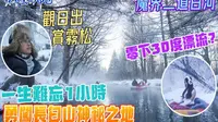 【白色中国11 | 长白山 | 魔界漂流】魔界二道白河 | 零下30度漂流？ | 一生难忘1小时 | 勇闯长白山神秘之地 | 观日出赏雾凇 | 抹不黑的中国