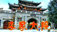 山西运城李家大院