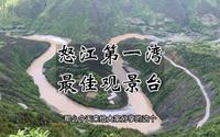 丙中洛怒江第一湾绝佳观景台