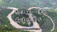 丙中洛怒江第一湾绝佳观景台