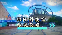“两弹一星”精神的绵阳科技馆，太好逛了！体验娱乐风洞，观看球幕4D电影，晦涩的知识在这里以形象生动的1比1模型、图文、电子影像显示出来，妙趣横生！