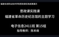 微视频 思政课实践  福建省革命历史纪念馆的主题学习