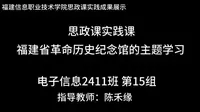 微视频 思政课实践  福建省革命历史纪念馆的主题学习