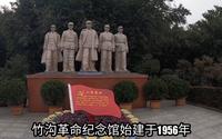 河南省确山县，竹沟革命纪念馆