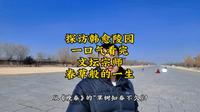 第61集探访孟州韩愈陵园 感受他如春草般的一生
