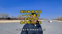 第61集探访孟州韩愈陵园 感受他如春草般的一生