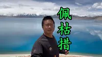 佩枯措观景点