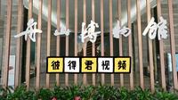 舟山博物馆1 外观