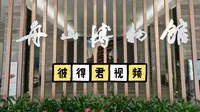 舟山博物馆1 外观