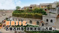 真洛阳，耗资30亿的龙凤山古镇，古典风格古村落，真的太漂亮