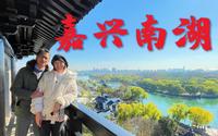 逛园林，登古塔，嘉兴南湖值得来！