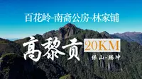 徒步VLOG|高黎贡山南斋公房徒步|百花岭-林家铺20公里|