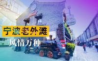 宁波老外滩，一座比上海外滩历史更悠久的外滩