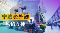宁波老外滩，一座比上海外滩历史更悠久的外滩
