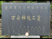 一人行访古（43）｜陕西：黄陵万安禅院石窟