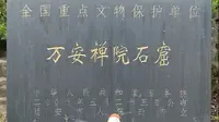 一人行访古（43）｜陕西：黄陵万安禅院石窟