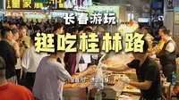 长春游玩，探一探必吃打卡点桂林路的美食