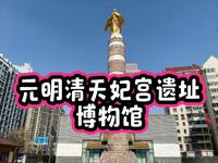 元明清天妃宫遗址博物馆