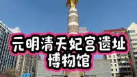 元明清天妃宫遗址博物馆