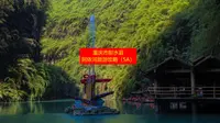 重庆市彭水县阿依河踩坑，避坑，省钱，注意事项，旅游攻略