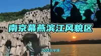 【南京幕燕滨江区】长江边上原来还有这么多好玩的东西……
