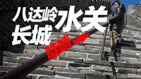 八达岭还有个水关长城，没有水哦，但是很陡峭，西侧长城更加陡峭，但是比较短，东侧长城陡峭还远，而且有惊喜，只要穿过小门就可以到野长城的川字一号，还能走到野路上
