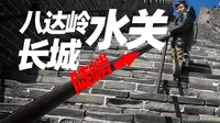 八达岭还有个水关长城，没有水哦，但是很陡峭，西侧长城更加陡峭，但是比较短，东侧长城陡峭还远，而且有惊喜，只要穿过小门就可以到野长城的川字一号，还能走到野路上