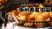 【悦妹探店】潮州美食，西马路不到50元吃到胃撑！！（中篇）