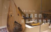 午茶云 | 上海最美的民族乐器博物馆