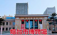 实拍烟台市博物馆，馆藏文物超5万件，60多年历史，带你逛逛！