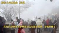 实拍5A级景区冬季峨眉山生态猴区雪景，游客挤爆了