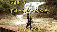 九龙漈——宁德·周宁县 福建合集（14）