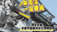 安徽中国徽州文化博物馆