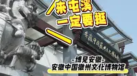 安徽中国徽州文化博物馆