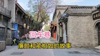 在邯郸的老城区，隐藏着一个小巷回车巷，这个小巷已经有二千多年历史，是战国时期廉颇和蔺相如的故事发生地！