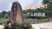 游宝华山国家森林公园-邂逅自然之美