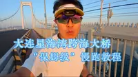 大连星海湾跨海大桥不会跑？“保姆级”教程来啦！