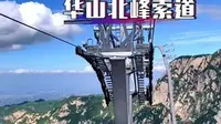 华山北峰索道，七分钟可以到达华山北峰顶，步行需要四五个小时