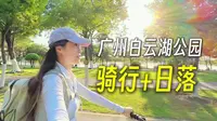 粤语Vlog︳沉浸式骑行【广州白云湖公园】打卡浪漫摩天轮日落