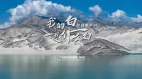 在帕米尔高原，有一种特别的白，是白沙湖的白...