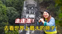 去大理剑川千狮山看世界最大的狮子吧，从魏晋南北朝到现在的石狮子都有！