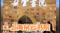 上海朵云书院一杯咖啡就能俯瞰整个上海，地点在上海中心大厦52楼，记得提前预约哦。#朵云书院 #上海中心大厦