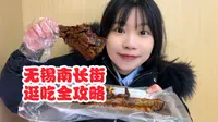 一条视频吃遍无锡整条南长街来旅游的看我这期足矣