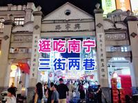惬意！花一个晚上逛吃南宁之三街两巷